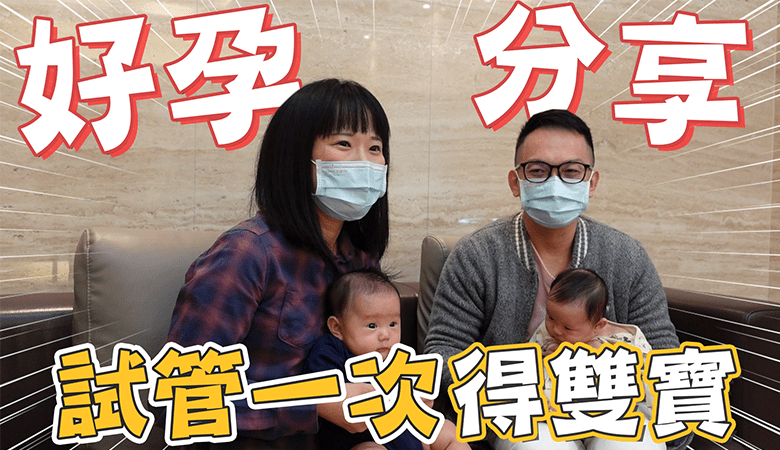 【好孕分享】試管一次得雙胞胎