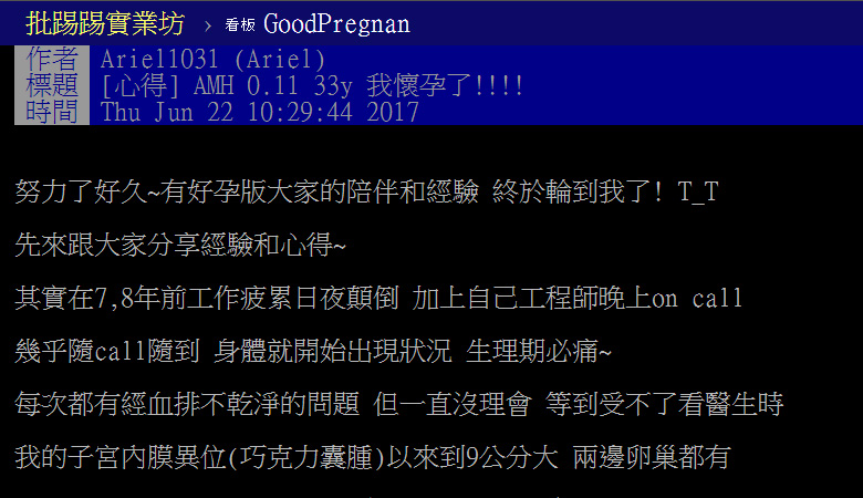 大新生殖中心PTT好孕分享