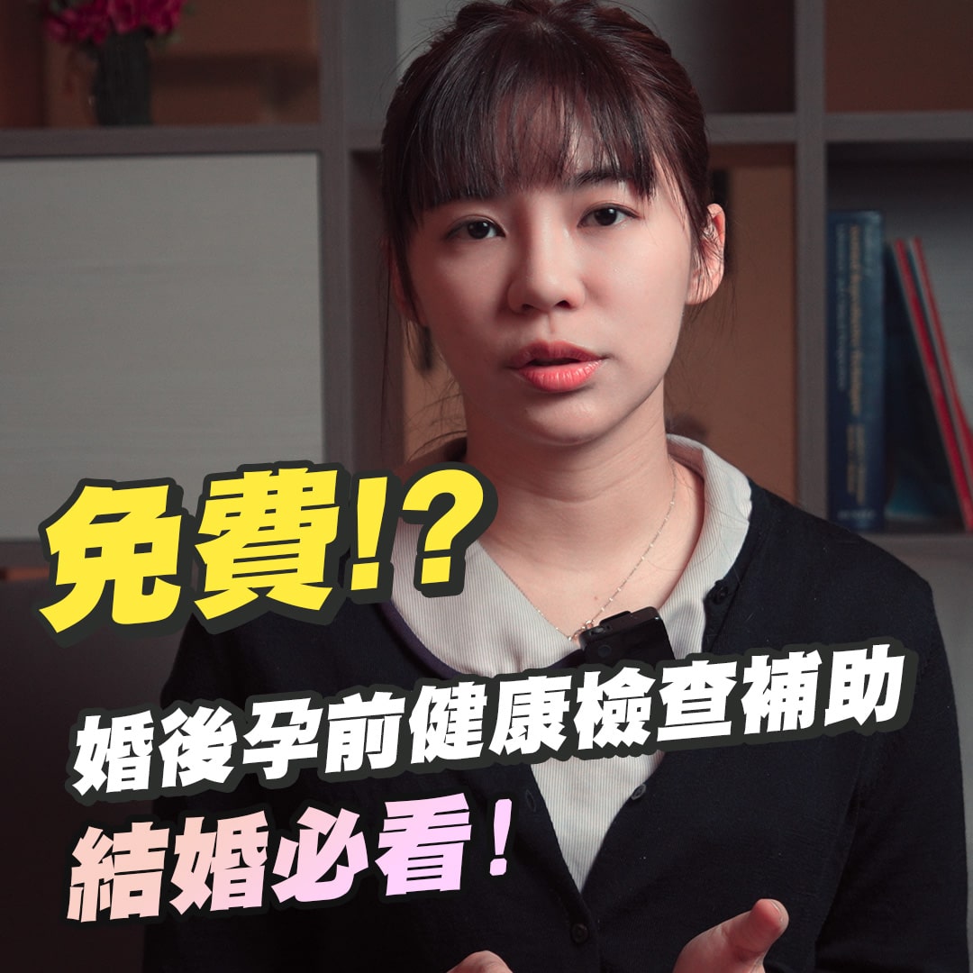 台中婚後孕前健康檢查補助
