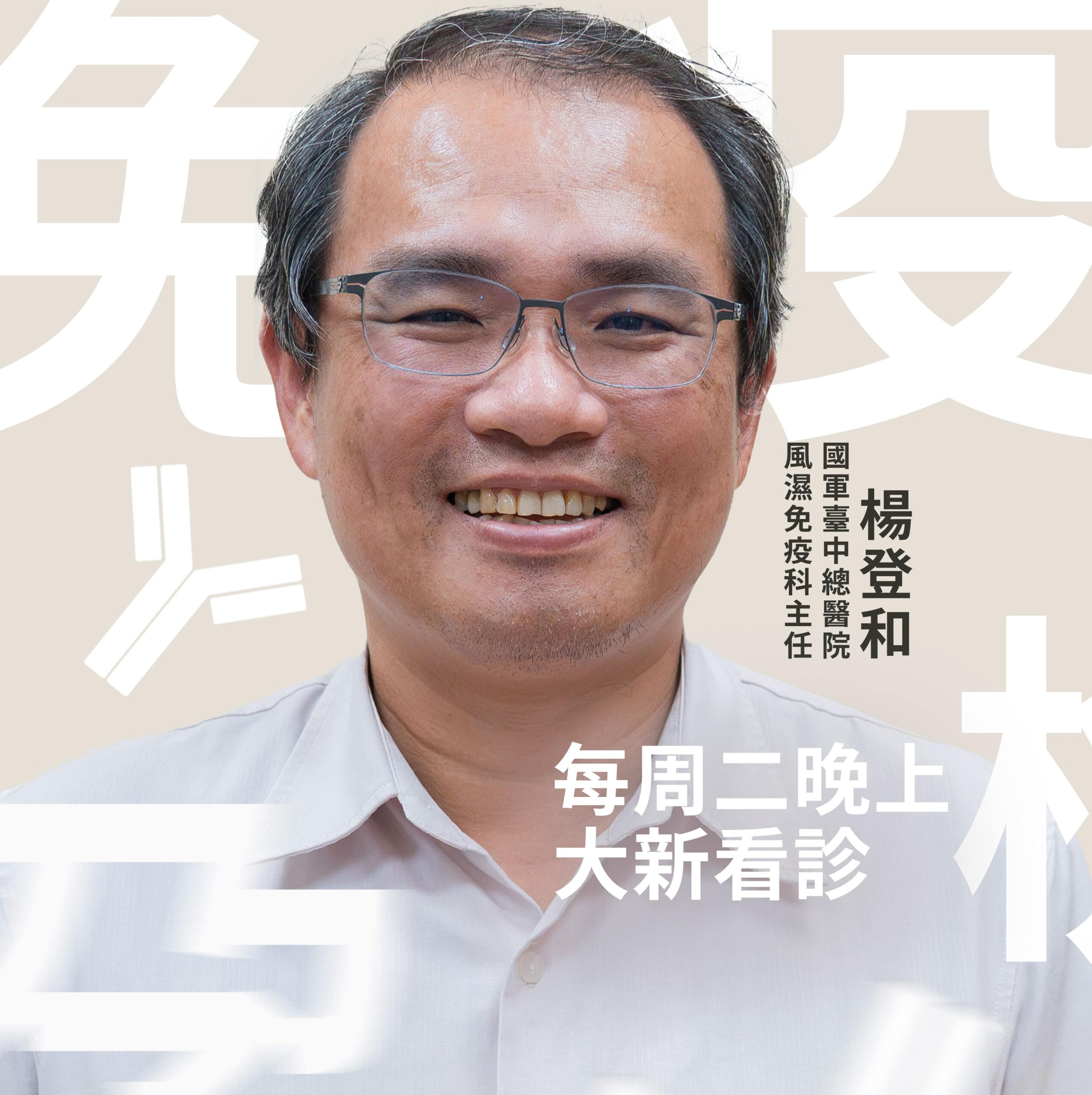 免疫醫師進駐!