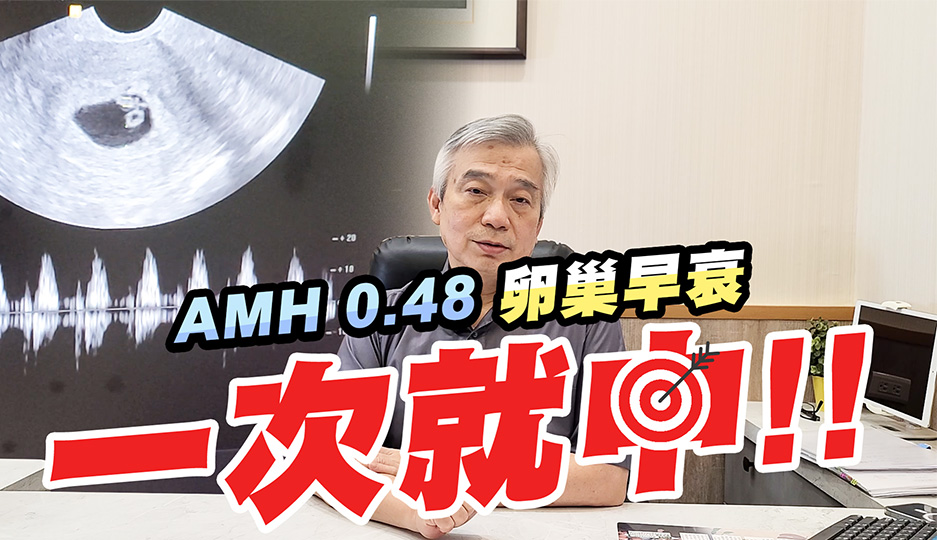 年輕卵巢早衰 AMH 0.48，一次就中? 成功案例