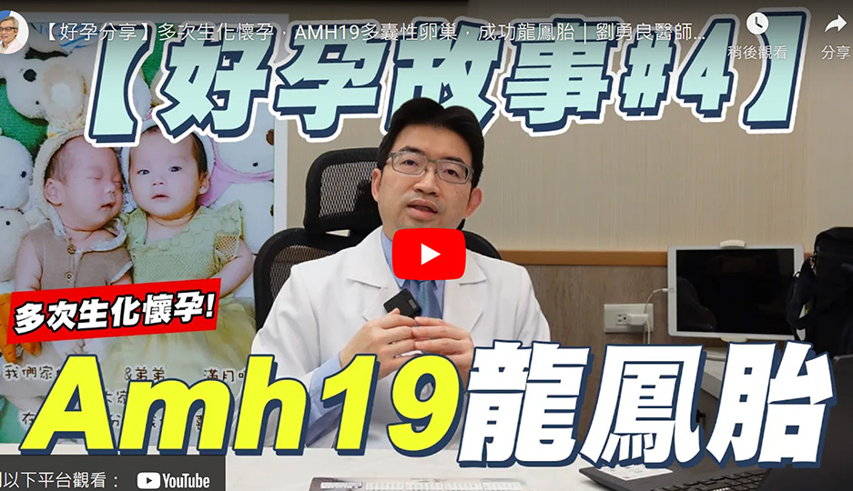 多次生化懷孕，AMH19多囊性卵巢，成功龍鳳胎