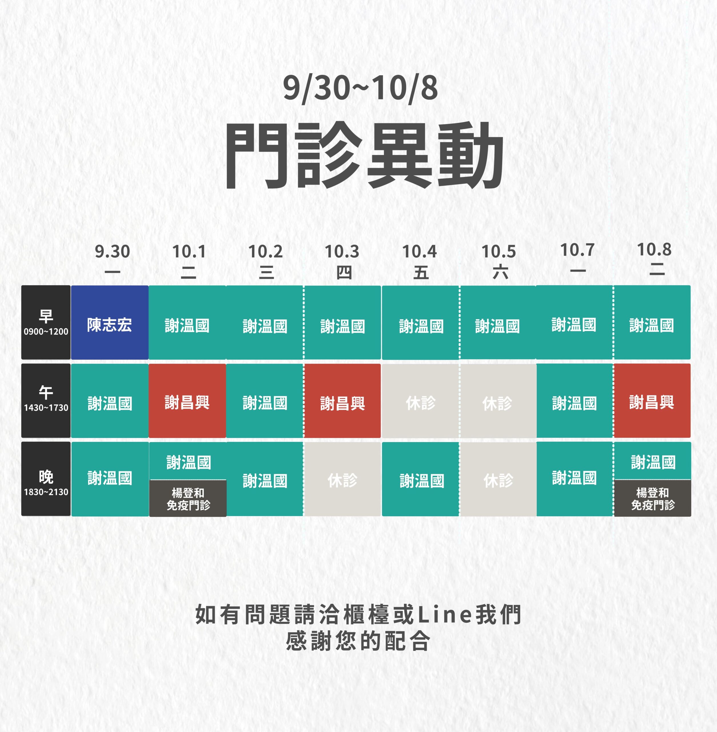 9/30~10/8門診異動表