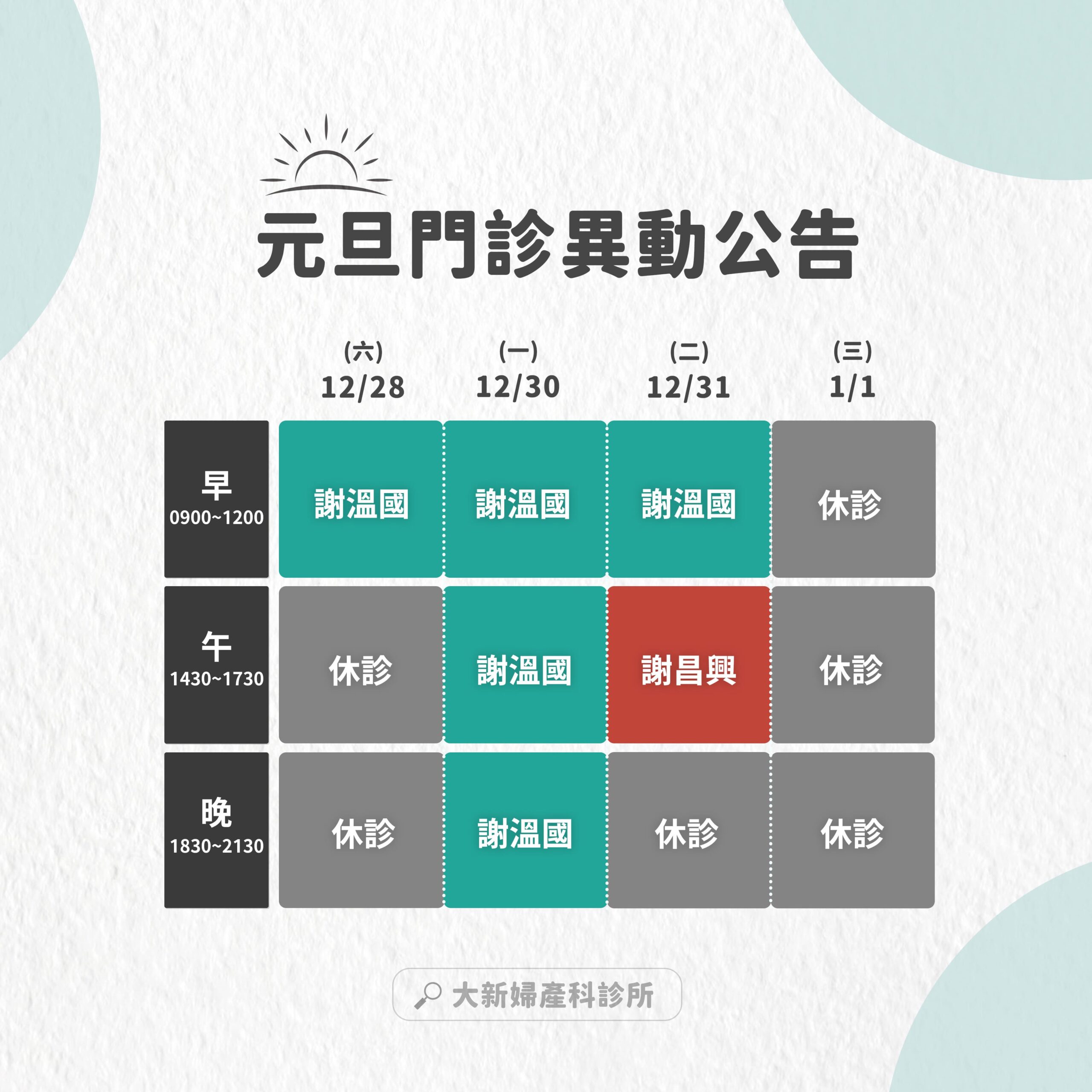 12/28~1/1 門診異動表