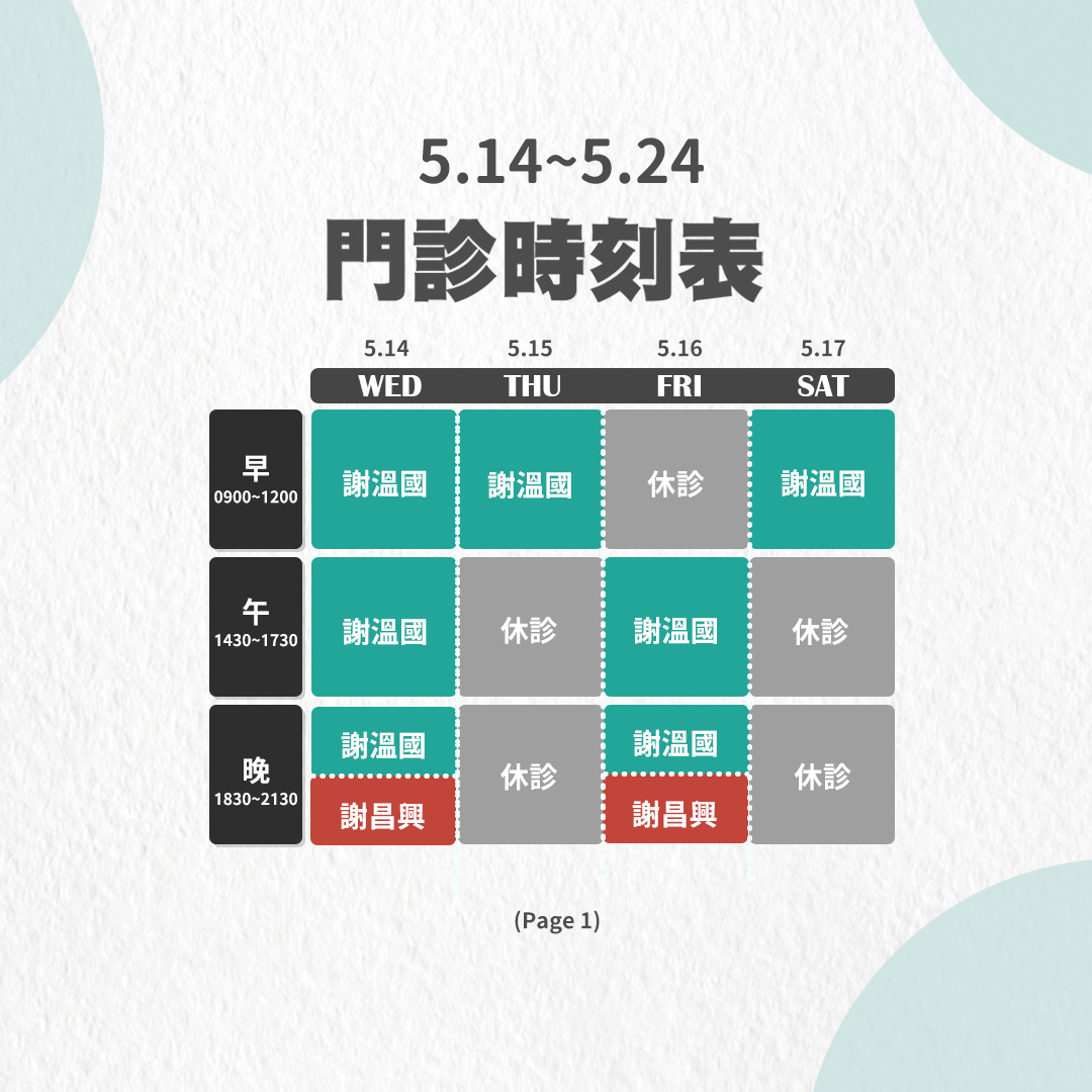 5.14～5.24門診異動公告