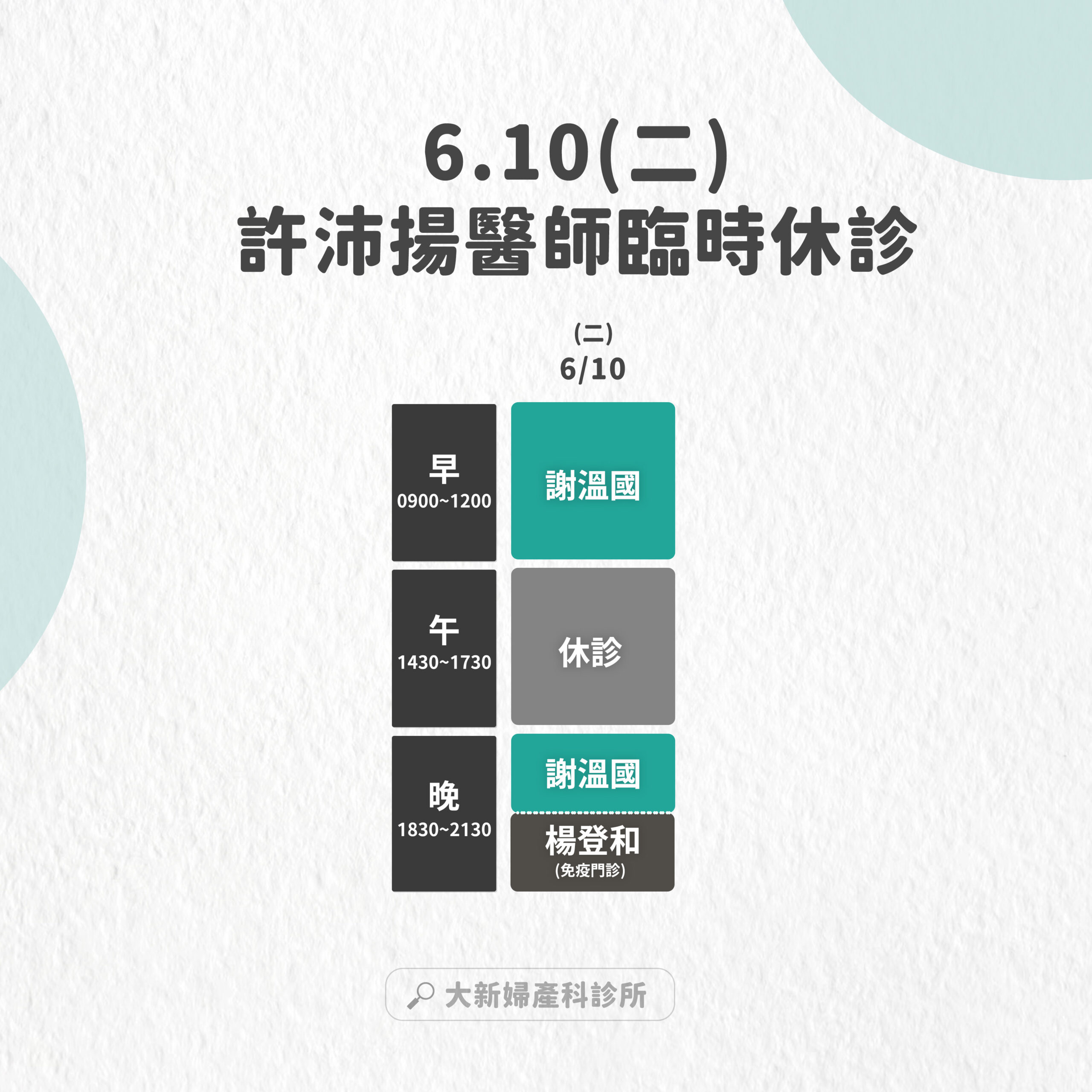 6/10午診休診