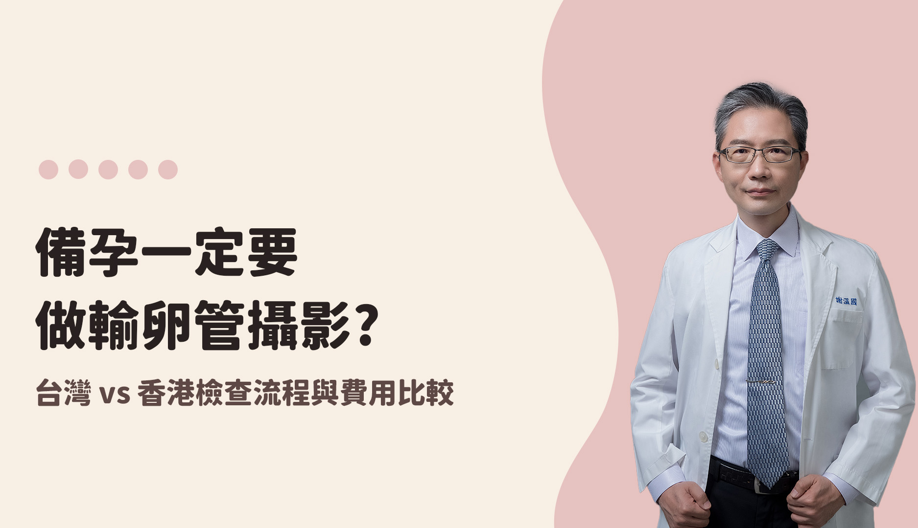 備孕一定要做輸卵管攝影嗎？台灣 vs 香港檢查流程與費用比較