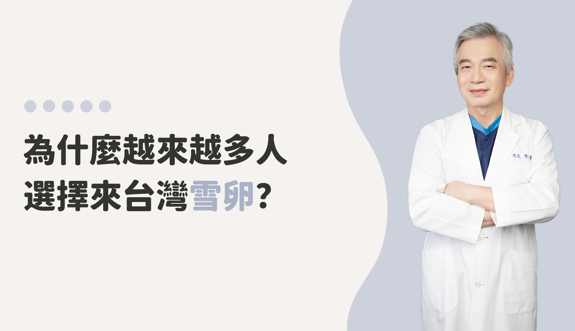 為什麼越來越多人選擇來台灣雪卵？