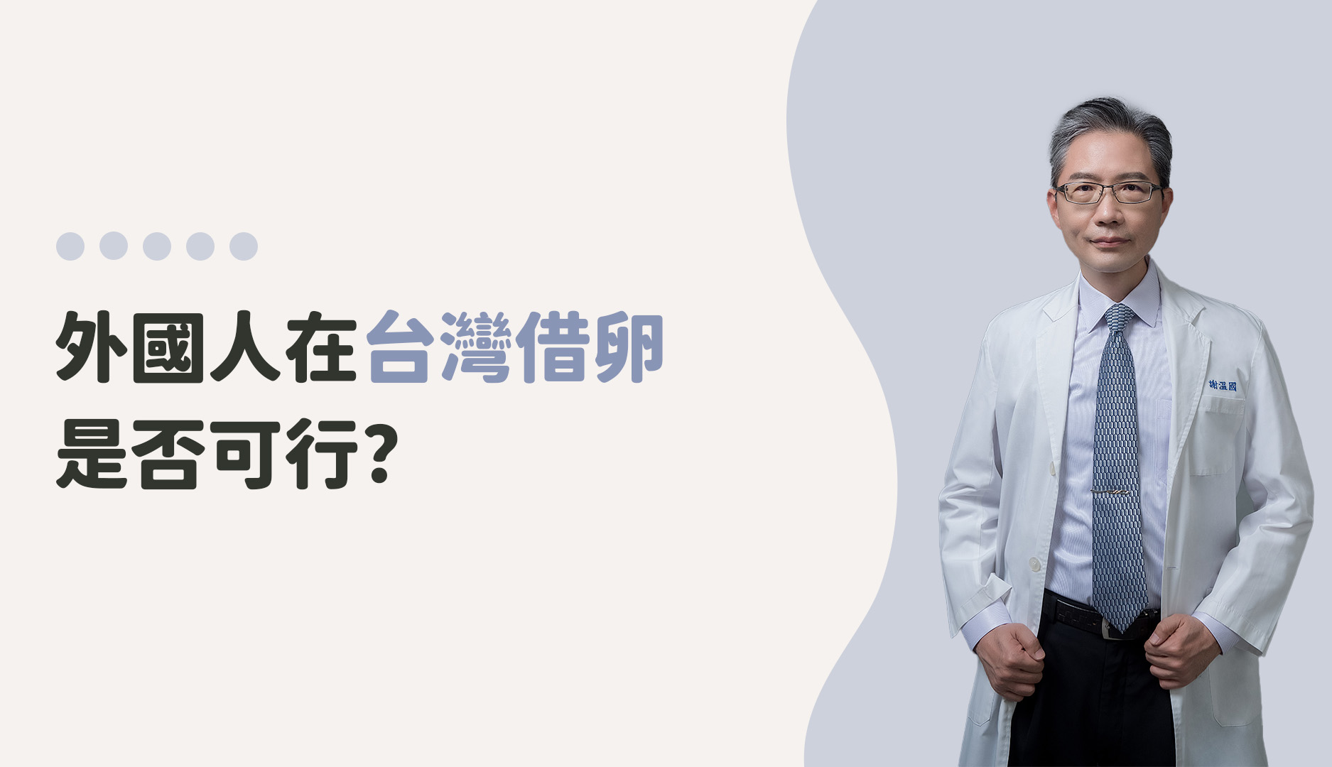 外國人在台灣借卵是否可行？