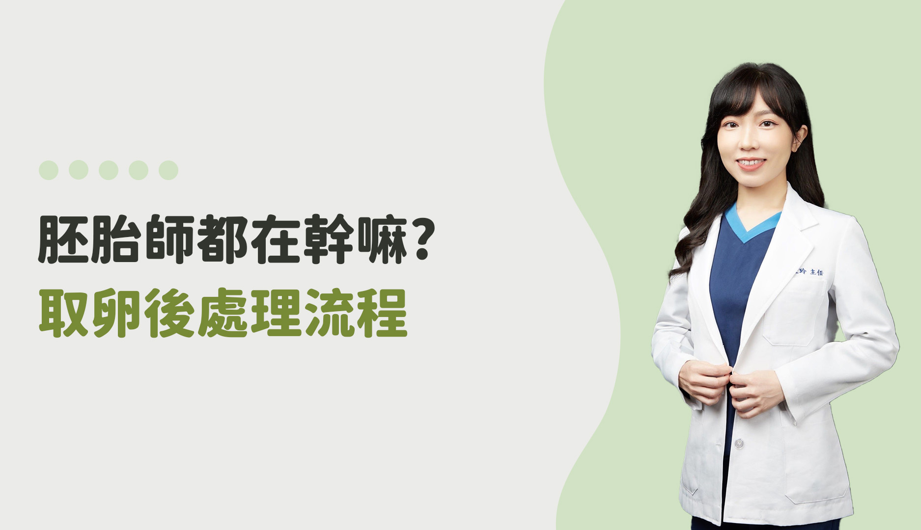 【胚胎師揭密】從取卵到脫卵：揭開卵子真面目