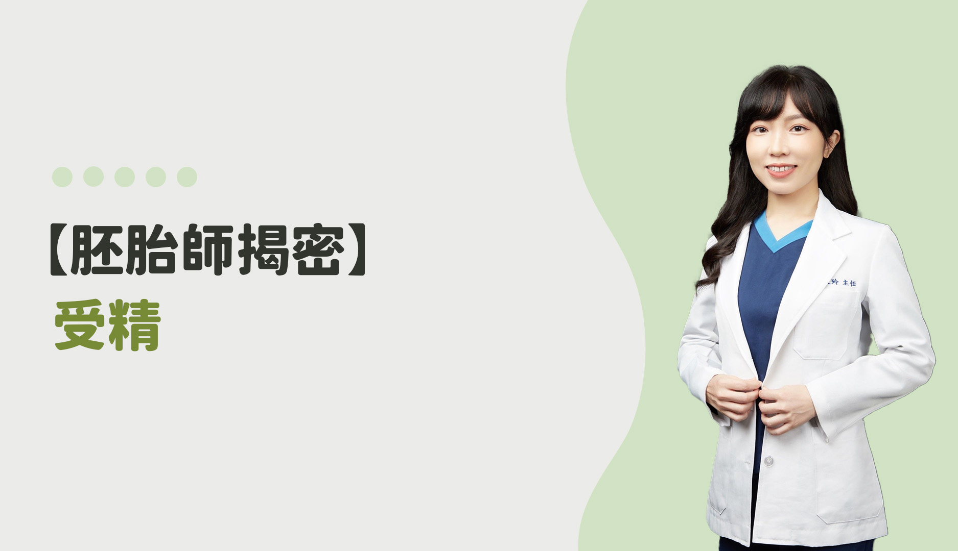 【胚胎師揭密】受精