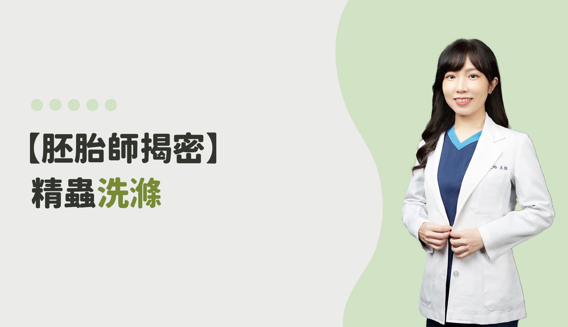【胚胎師揭密】精蟲洗滌