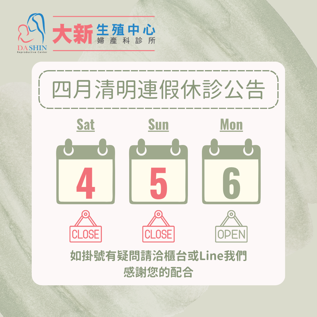 2026四月清明連假休診公告