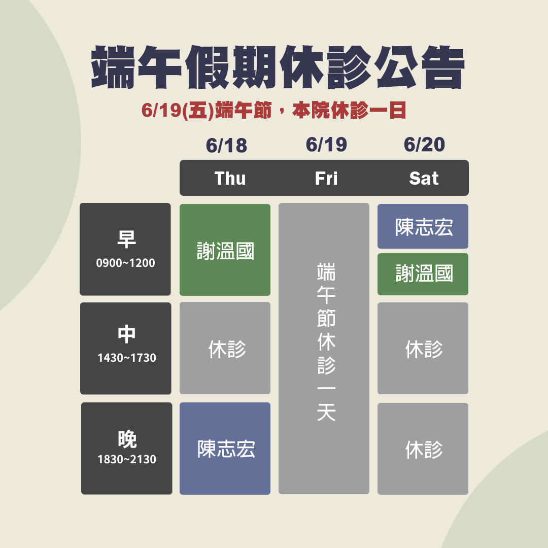 端午節休診時間公告