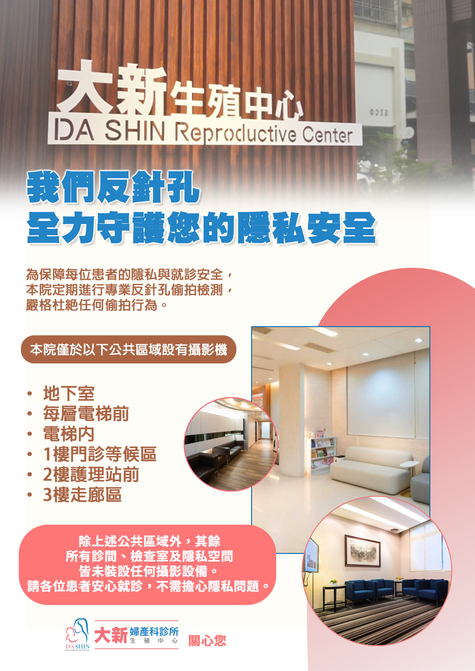 我們反針孔 全力守護您的隱私安全