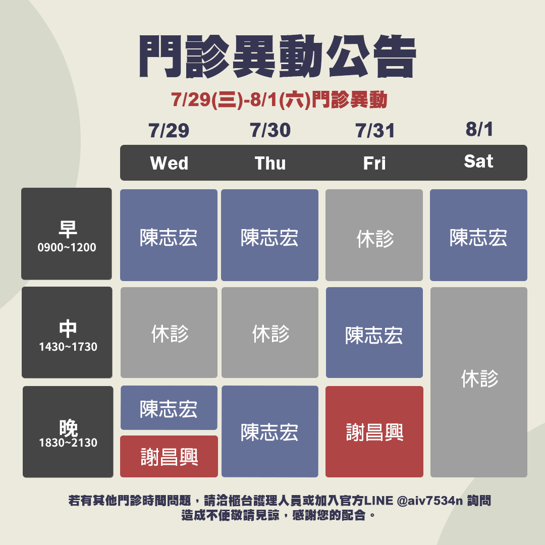7/29(三)~8/1(六)門診異動公告