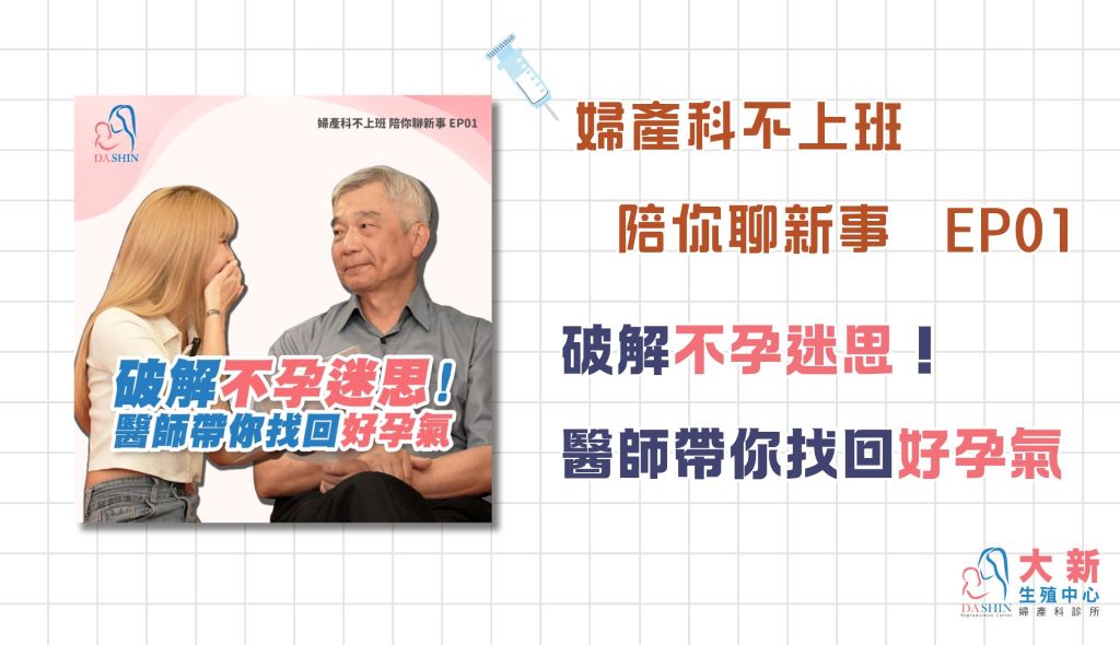 破解不孕迷思，醫師帶你找回好孕氣