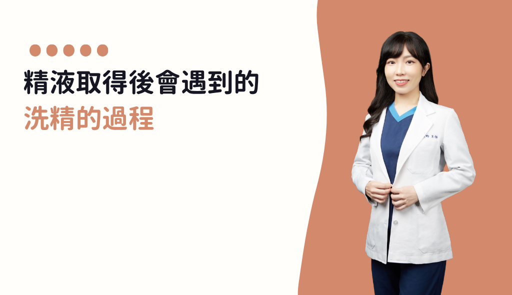 【胚胎師揭密】精液取得後會遇到的洗精過程