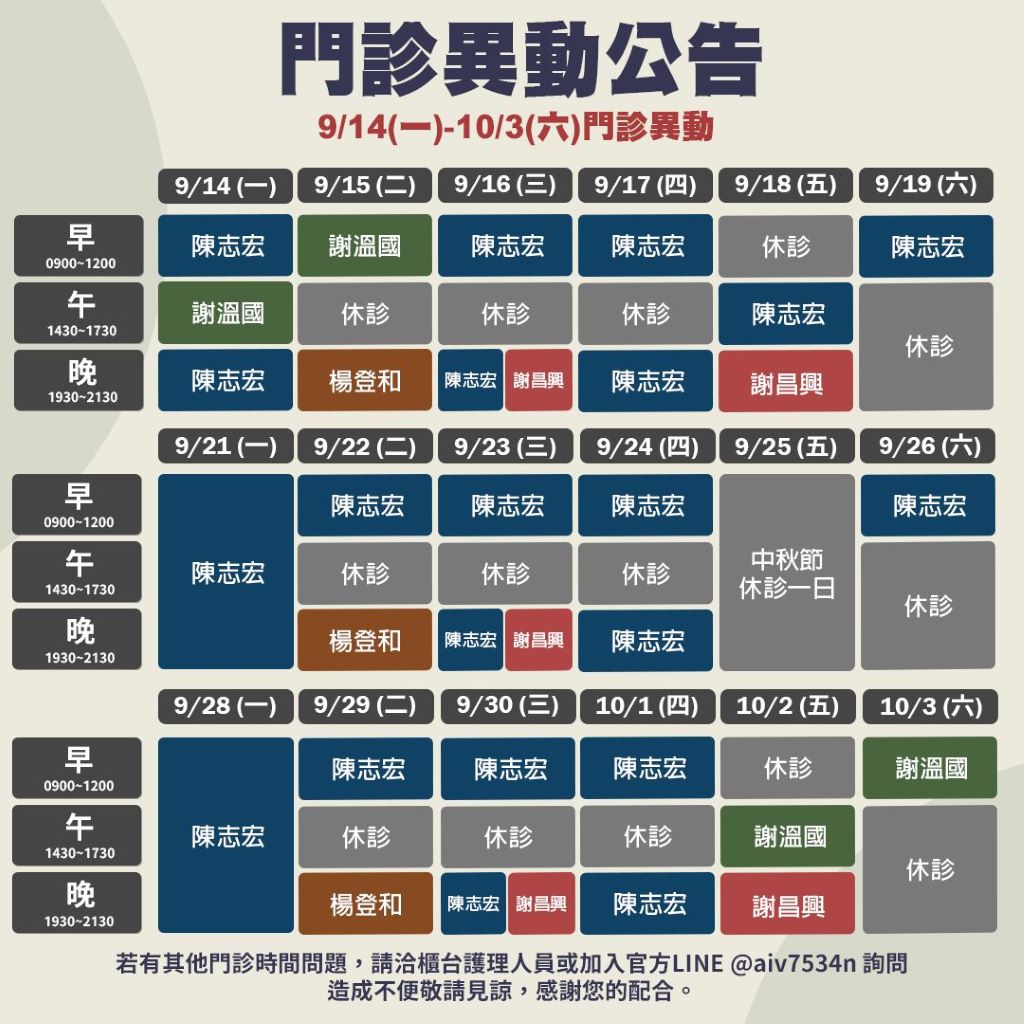 9/14(一)~10/3(六) 門診異動