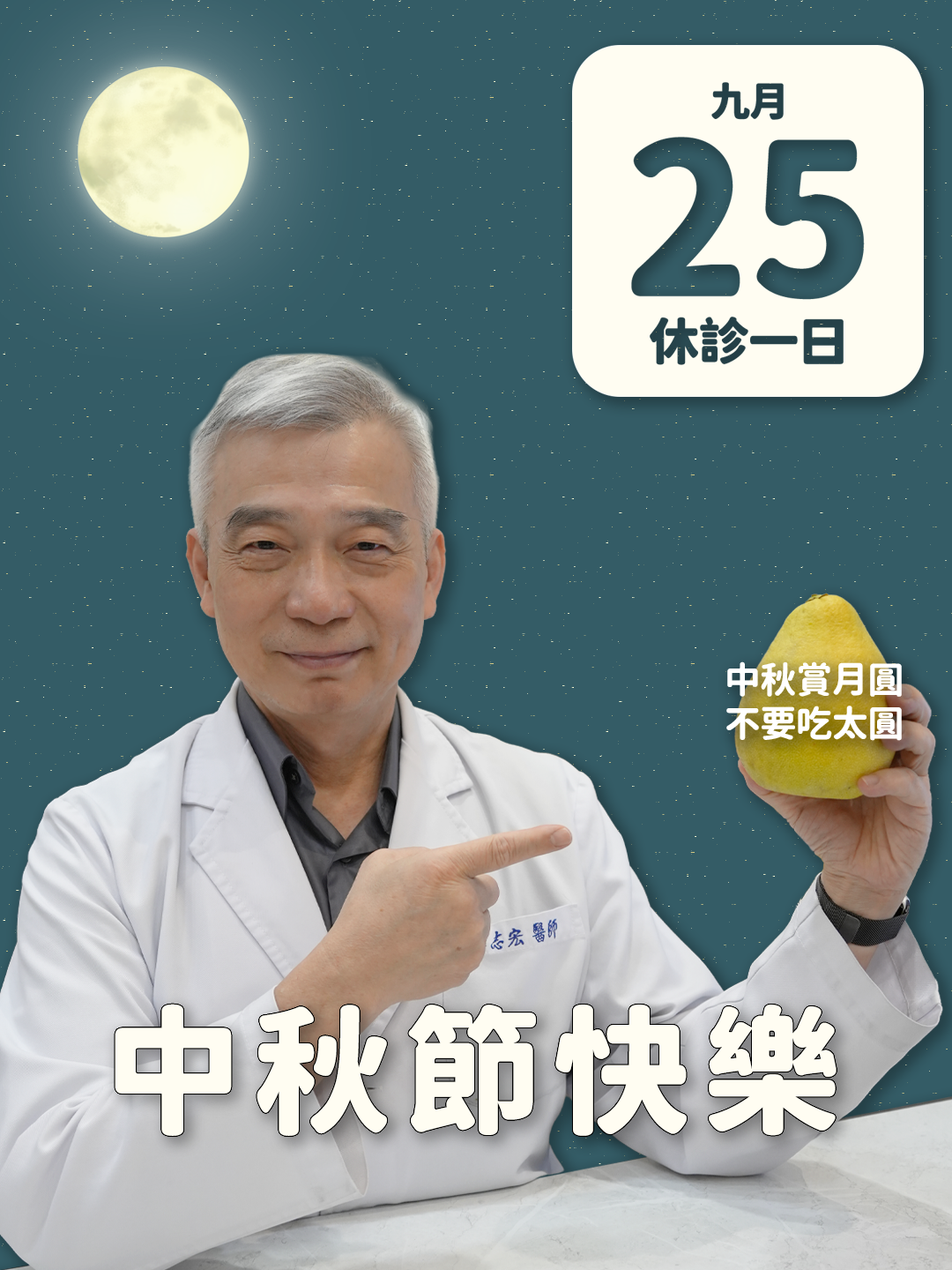 9/25中秋節 休診一日