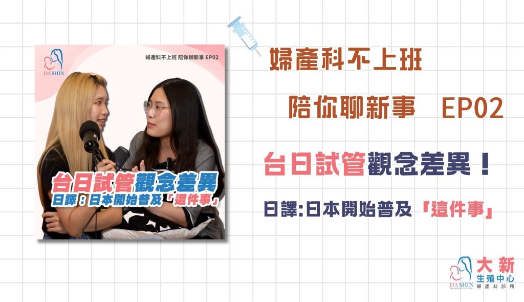 台日試管觀念差異!  日譯:日本開始普及「這件事」