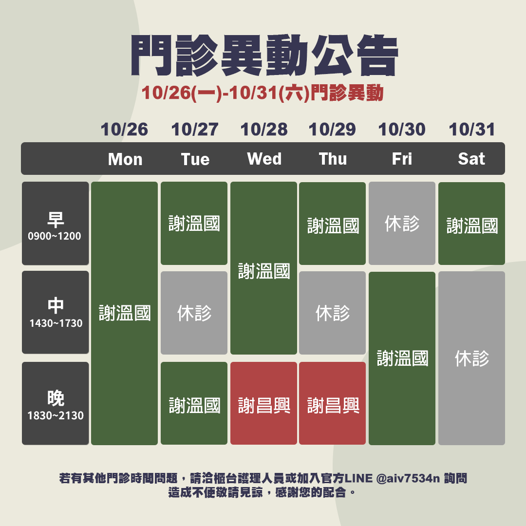 10/26-10/31門診異動公告