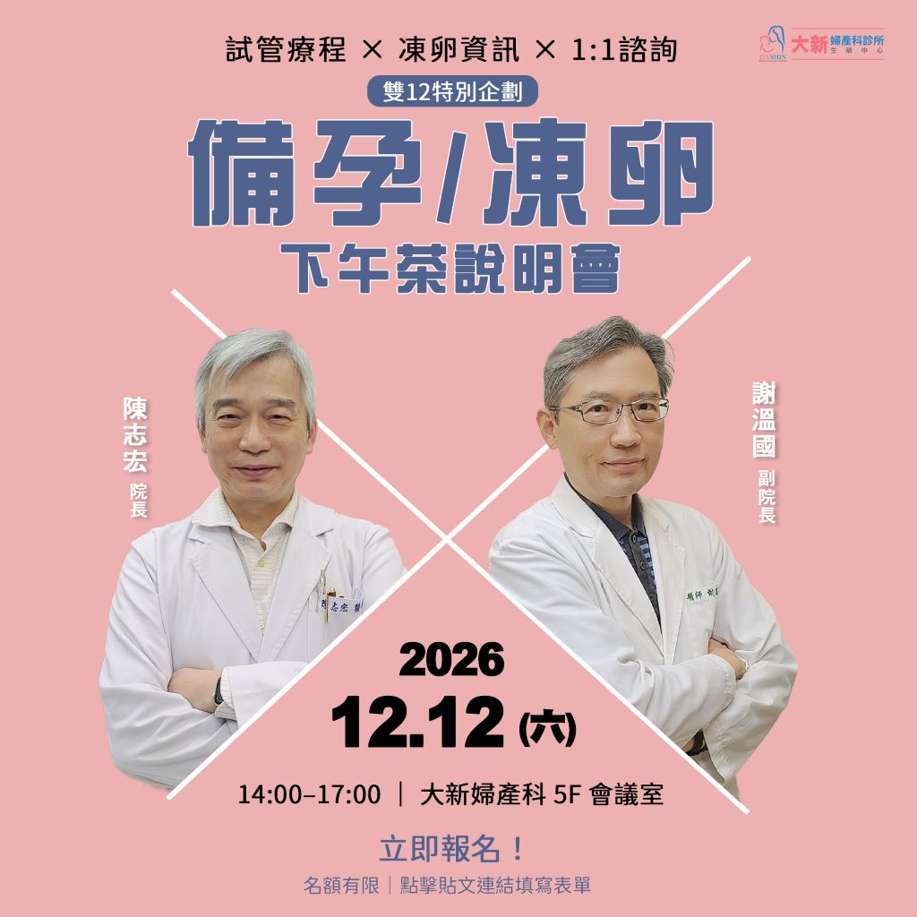 備孕／凍卵下午茶說明會｜開放報名中！