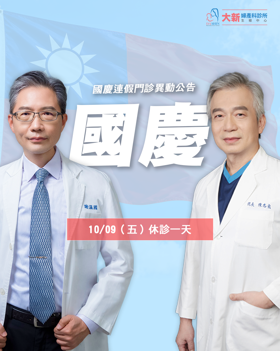國慶連假10/9(五)休診一天，10/10(六)正常看診