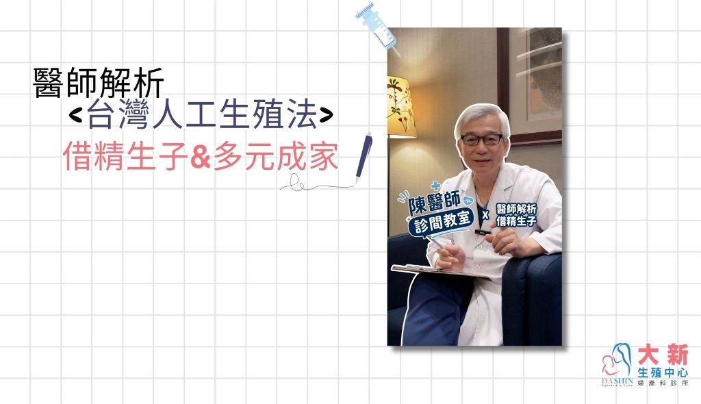 醫師解析<台灣人工生殖法>